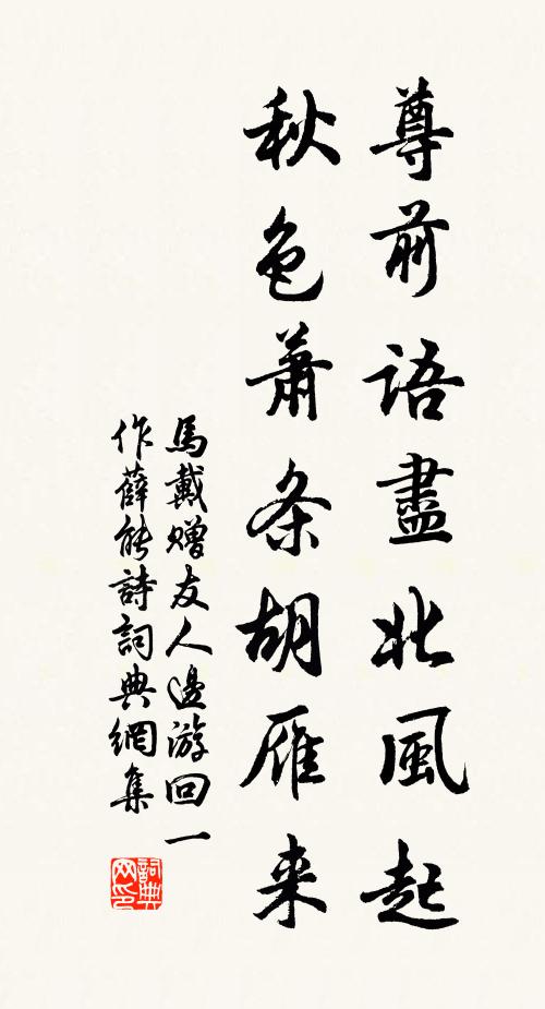 马戴尊前语尽北风起，秋色萧条胡雁来书法作品欣赏