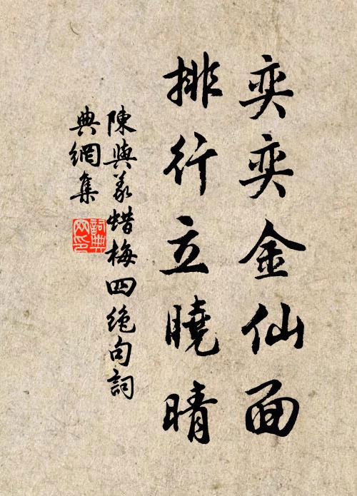 陈与义奕奕金仙面，排行立晓晴书法作品欣赏