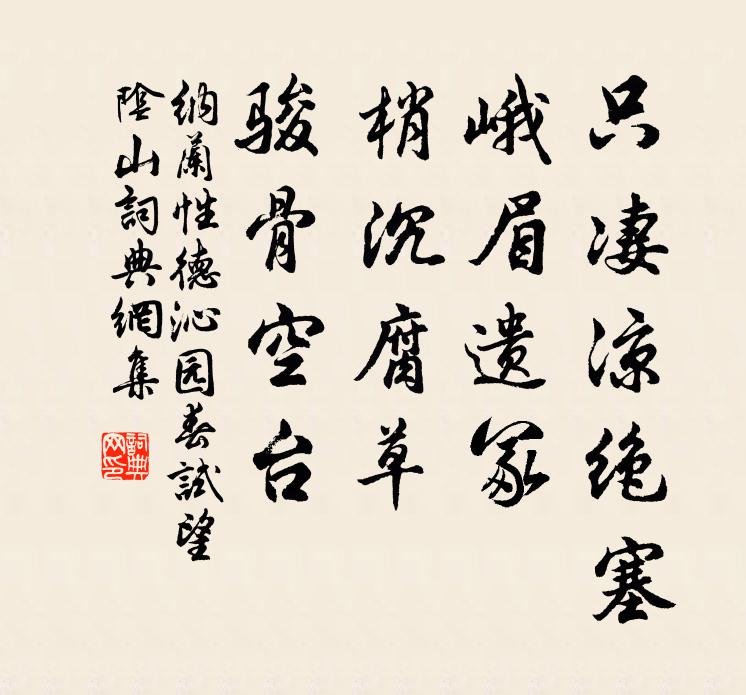 纳兰性德只凄凉绝塞，峨眉遗冢；梢沉腐草，骏骨空台书法作品欣赏