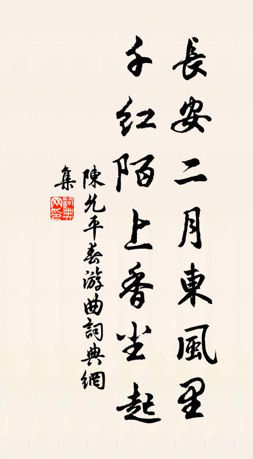 陈允平长安二月东风里，千红陌上香尘起书法作品欣赏