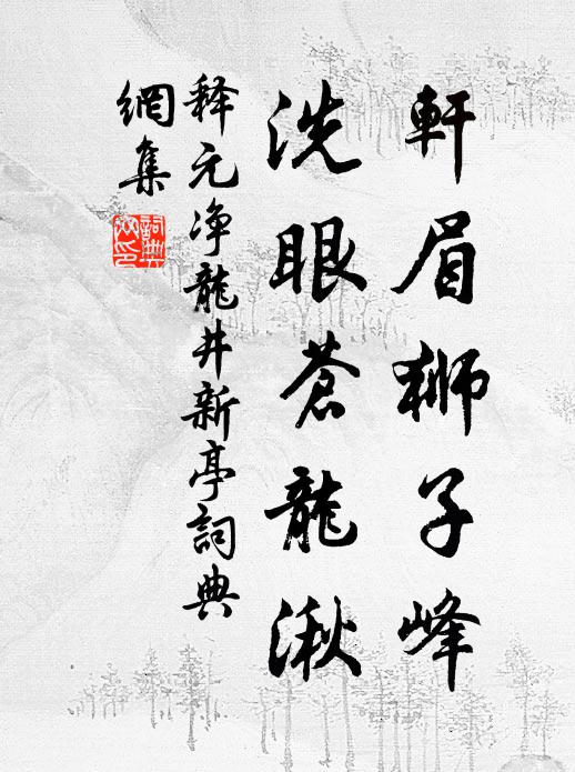 释元净轩眉狮子峰，洗眼苍龙湫书法作品欣赏