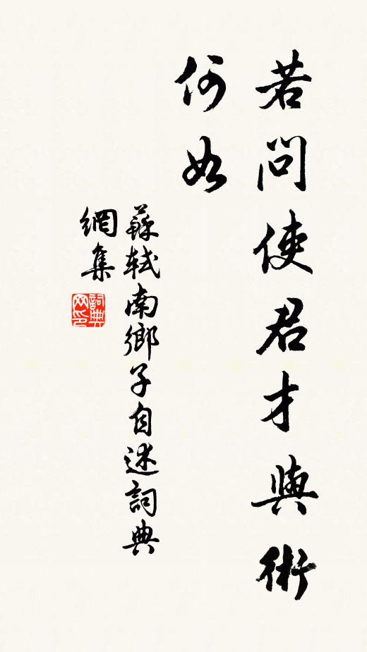 苏轼若问使君才与术，何如书法作品欣赏