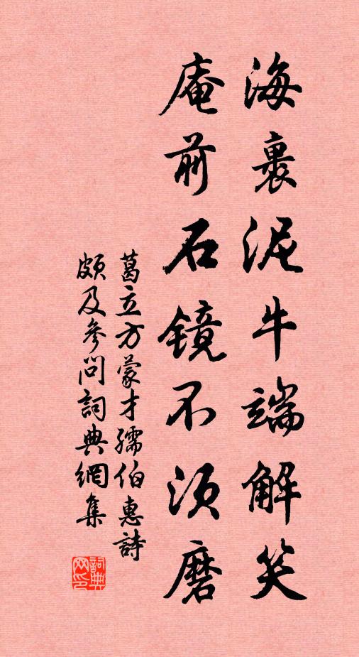 葛立方海裹泥牛端解笑，庵前石镜不须磨书法作品欣赏