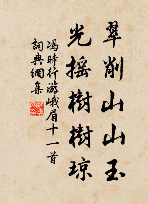 冯时行翠削山山玉，光摇树树琼书法作品欣赏