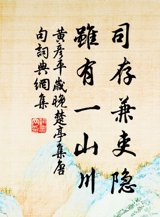 黄彦平司存兼吏隐，虽有一山川书法作品欣赏