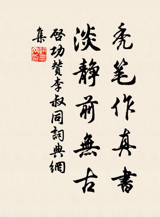 启功秃笔作真书，淡静前无古书法作品欣赏
