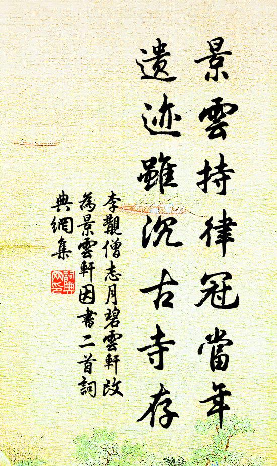 李覯景云持律冠当年，遗迹虽沉古寺存书法作品欣赏
