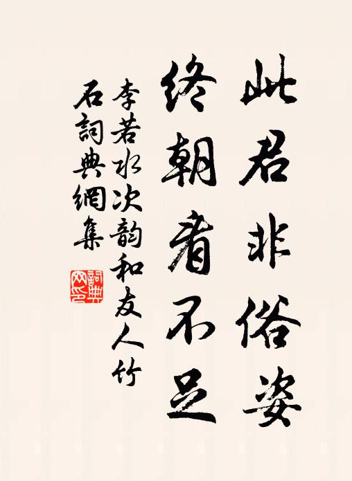 李若水此君非俗姿，终朝看不足书法作品欣赏