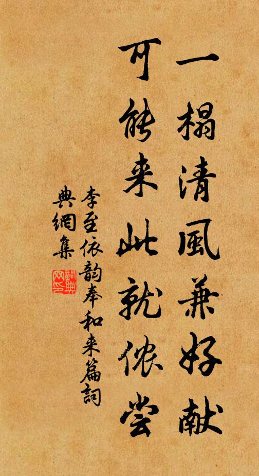 李至一榻清风兼好献，可能来此就侬尝书法作品欣赏