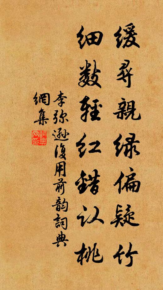 李弥逊缓寻亲绿偏疑竹，细数轻红错认桃书法作品欣赏