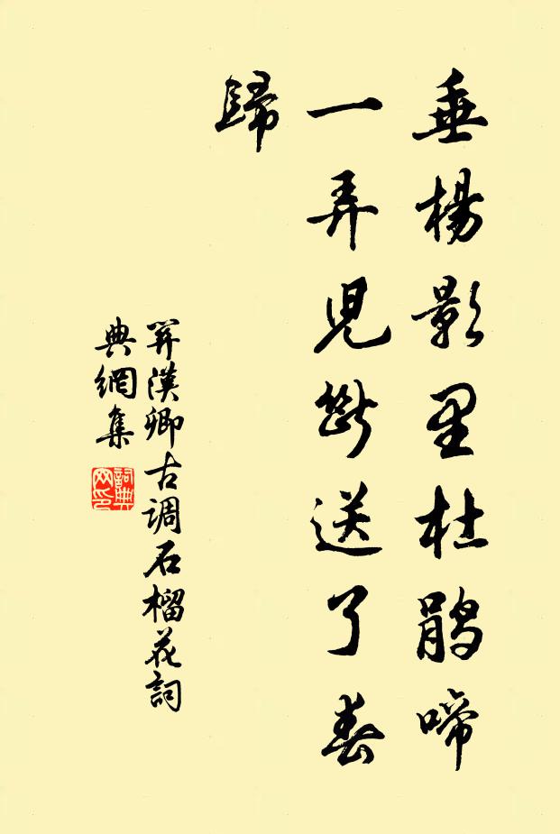 关汉卿垂杨影里杜鹃啼，一弄儿断送了春归书法作品欣赏