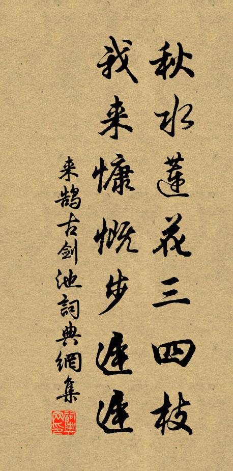 来鹄秋水莲花三四枝，我来慷慨步迟迟书法作品欣赏