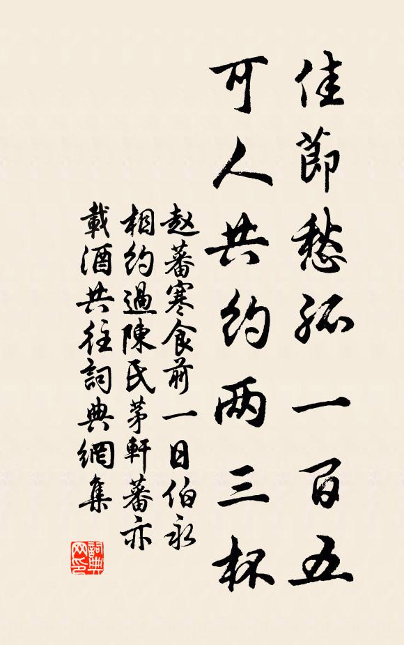 赵蕃佳节愁孤一百五，可人共约两三杯书法作品欣赏