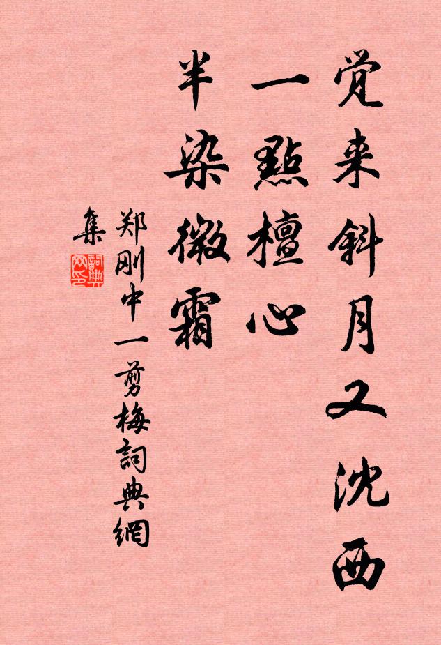 郑刚中觉来斜月又沈西，一点檀心，半染微霜书法作品欣赏
