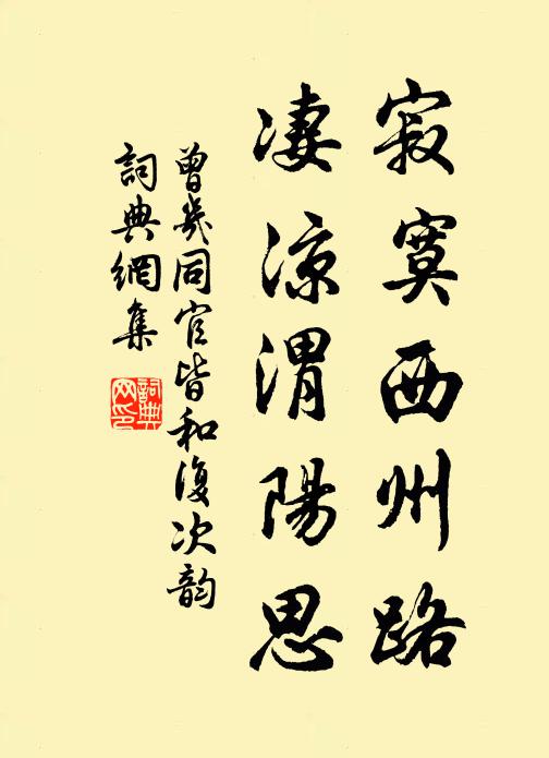 曾几寂寞西州路，凄凉渭阳思书法作品欣赏