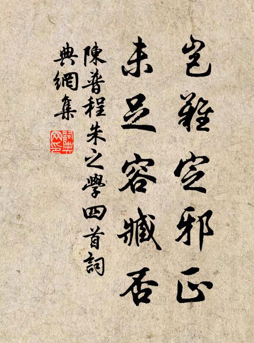 陈普岂难定邪正，未足容臧否书法作品欣赏