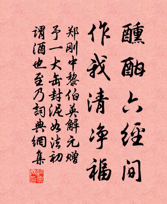 郑刚中醺酣六经间，作我清净福书法作品欣赏