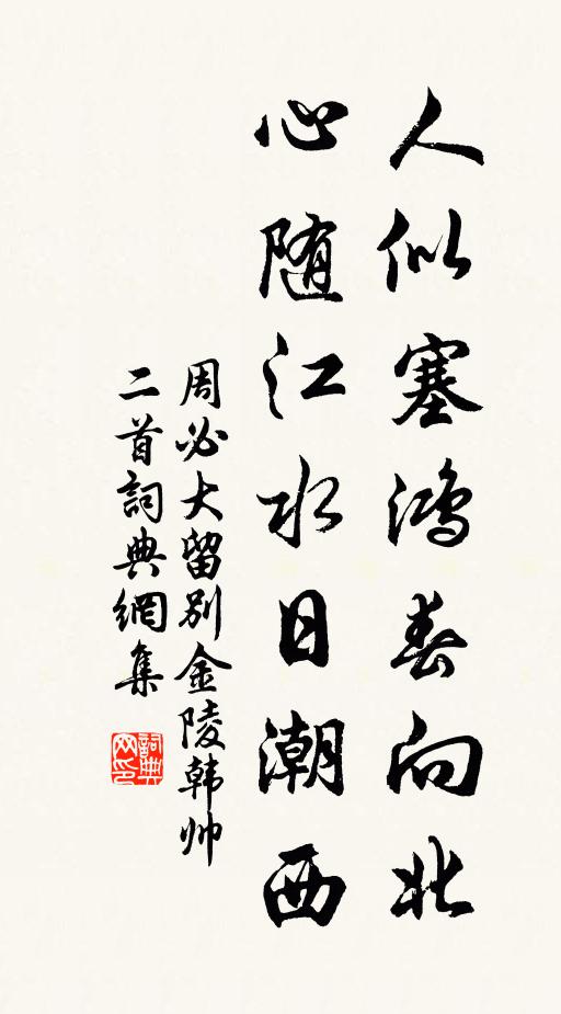 周必大人似塞鸿春向北，心随江水日潮西书法作品欣赏