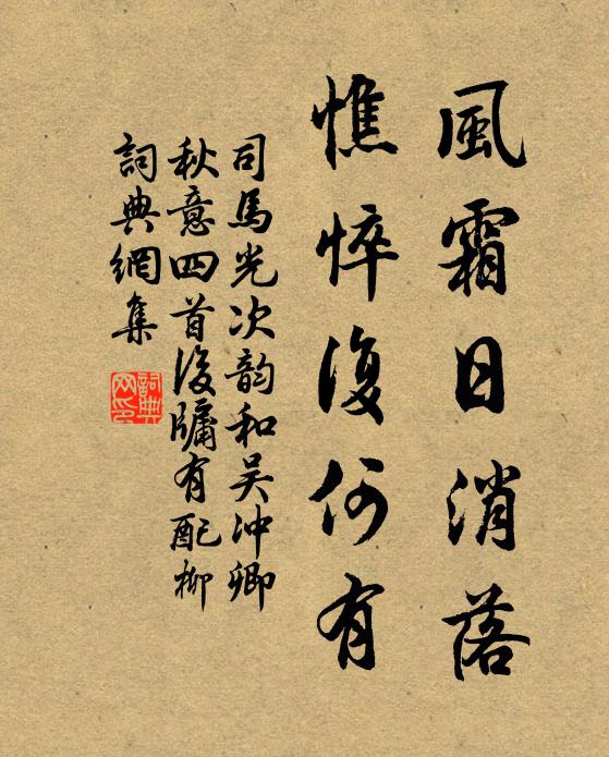 司马光风霜日消落，憔悴复何有书法作品欣赏