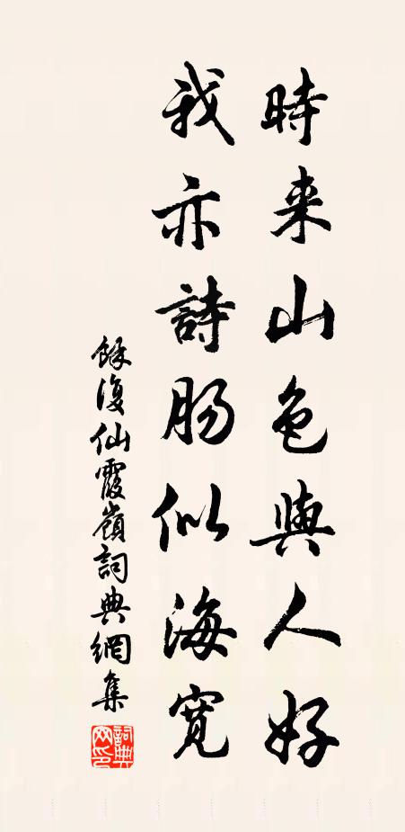 余复时来山色与人好，我亦诗肠似海宽书法作品欣赏