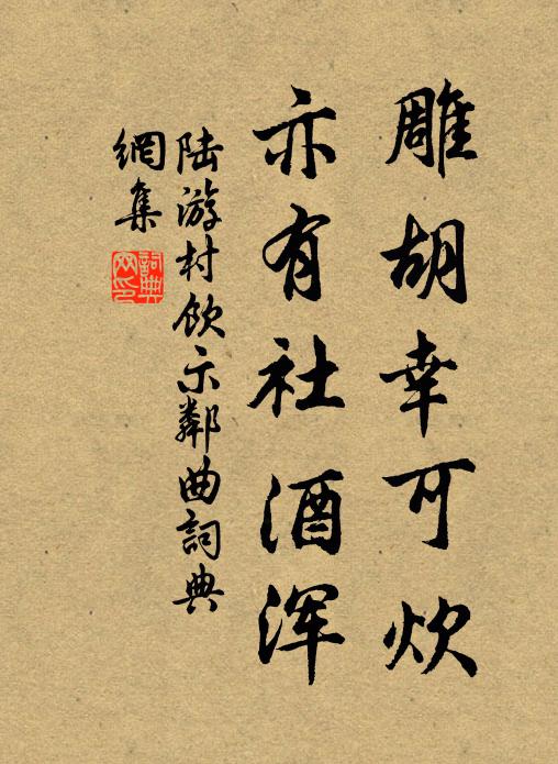 陆游雕胡幸可炊，亦有社酒浑书法作品欣赏