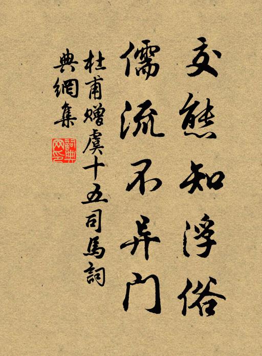 杜甫交态知浮俗，儒流不异门书法作品欣赏