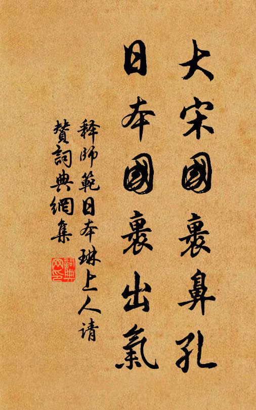 释师范大宋国裹鼻孔，日本国裹出气书法作品欣赏