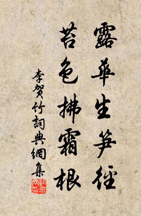 李贺露华生笋径，苔色拂霜根书法作品欣赏