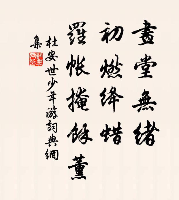 杜安世画堂无绪，初燃绛蜡，罗帐掩馀薰书法作品欣赏