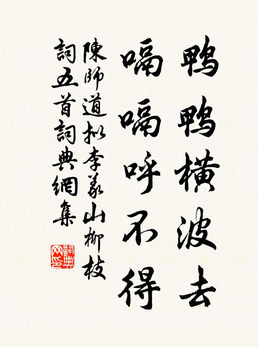 陈师道鸭鸭横波去，嗝嗝呼不得书法作品欣赏