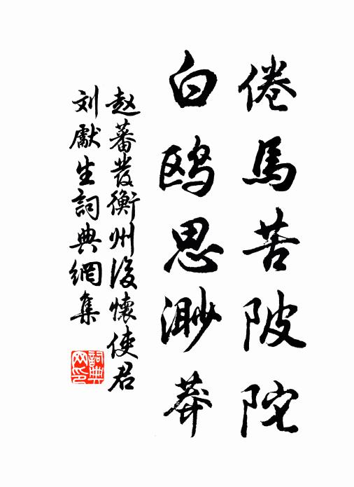 赵蕃倦马苦陂陀，白鸥思渺莽书法作品欣赏