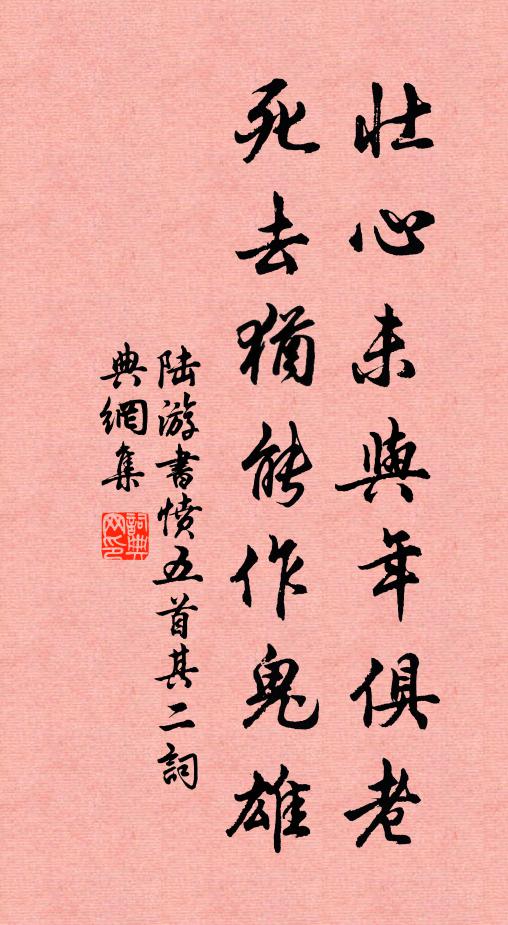 陆游壮心未与年俱老,死去犹能作鬼雄。书法作品欣赏