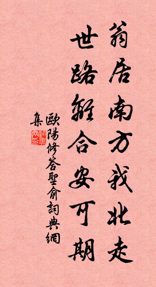 欧阳修翁居南方我北走，世路离合安可期书法作品欣赏