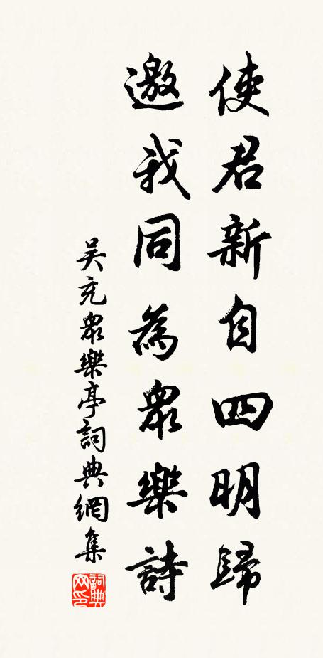 吴充使君新自四明归，邀我同为众乐诗书法作品欣赏