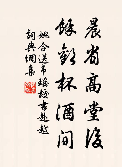 姚合晨省高堂后，余欢杯酒间书法作品欣赏