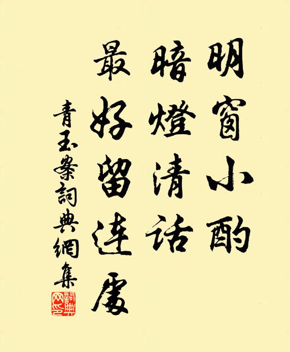 佚名明窗小酌，暗灯清话，最好留连处书法作品欣赏