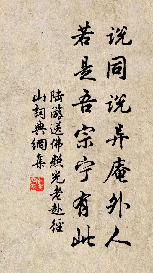 陆游说同说异庵外人，若是吾宗宁有此书法作品欣赏