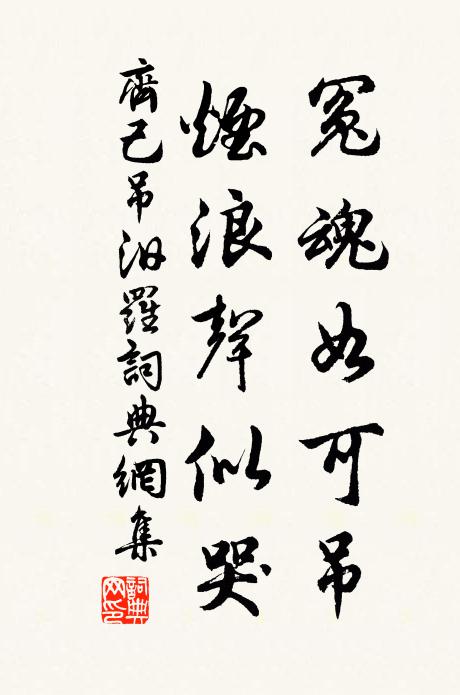 齐己冤魂如可吊，烟浪声似哭书法作品欣赏