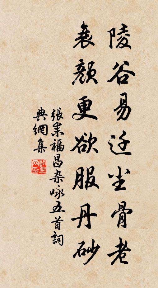 张耒陵谷易迁尘骨老，衰颜更欲服丹砂书法作品欣赏