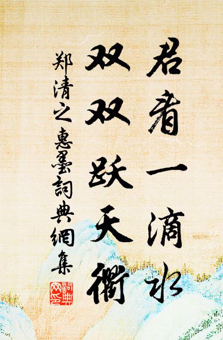 郑清之君看一滴水，双双跃天衢书法作品欣赏