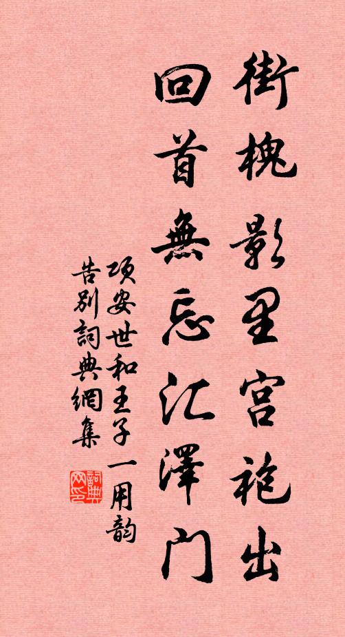 项安世街槐影里宫袍出，回首无忘汇泽门书法作品欣赏