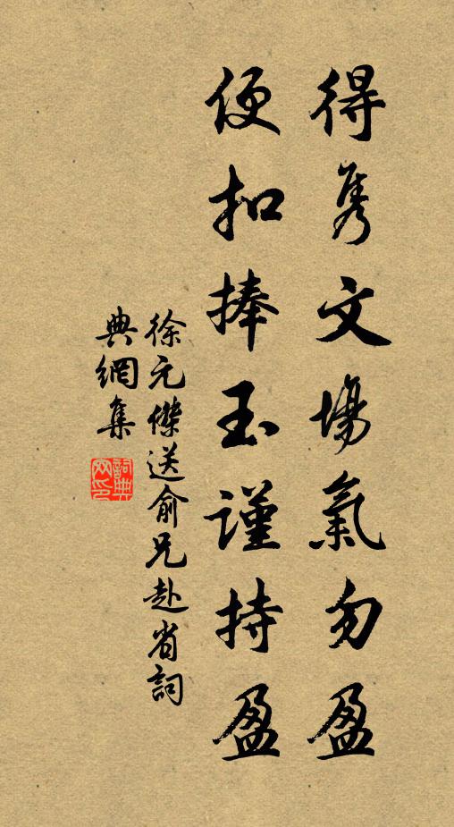徐元杰得隽文场气勿盈，便扣捧玉谨持盈书法作品欣赏