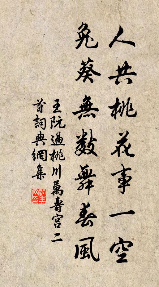 王阮人共桃花事一空，兔葵无数舞春风书法作品欣赏