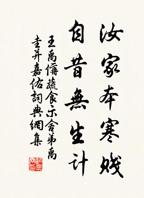 王禹偁汝家本寒贱，自昔无生计书法作品欣赏