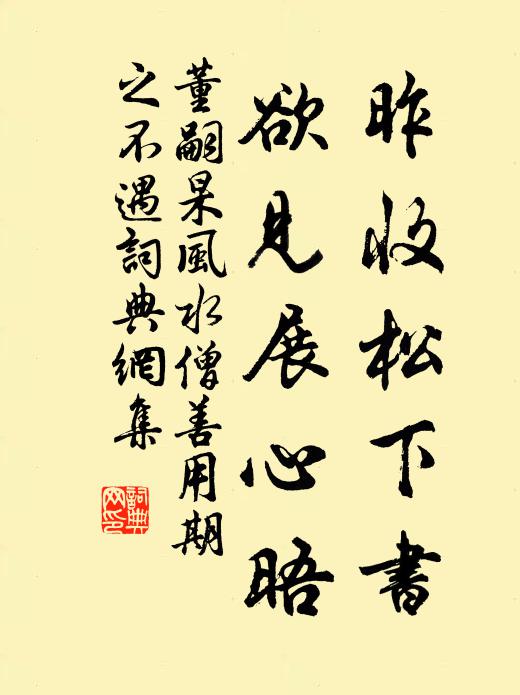 董嗣杲昨收松下书，欲见展心晤书法作品欣赏