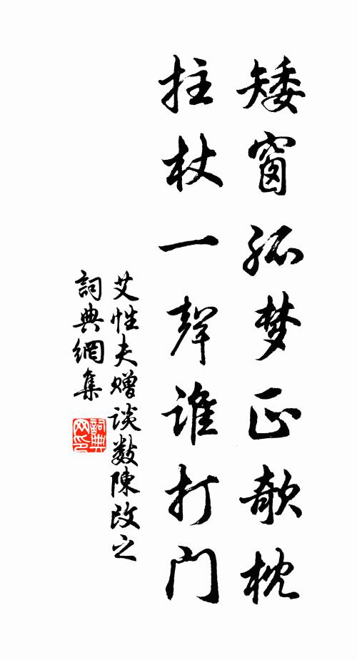 艾性夫矮窗孤梦正欹枕，拄杖一声谁打门书法作品欣赏