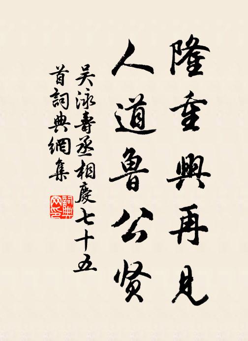 吴泳隆重兴再见，人道鲁公贤书法作品欣赏