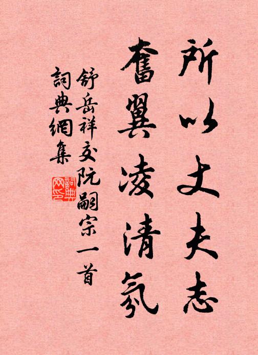 舒岳祥所以丈夫志，奋翼凌清氛书法作品欣赏