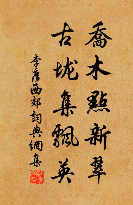 李廌乔木点新翠，古垅集飘英书法作品欣赏