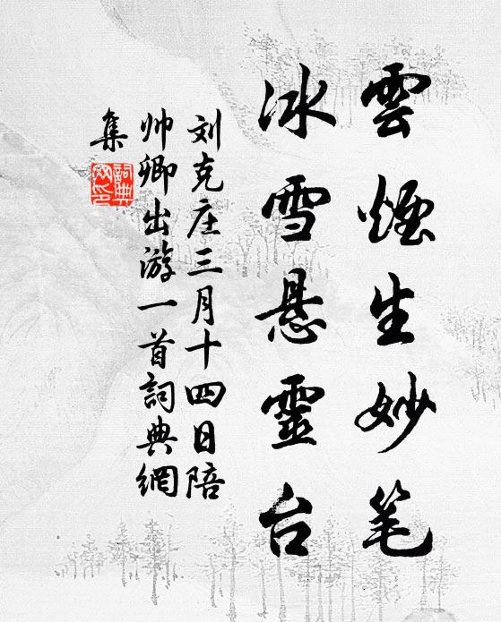 刘克庄云烟生妙笔，冰雪悬灵台书法作品欣赏